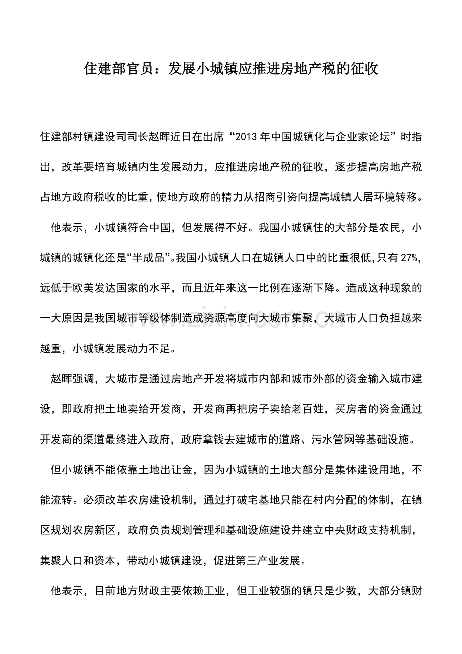 会计实务：住建部官员：发展小城镇应推进房地产税的征收.doc_第1页