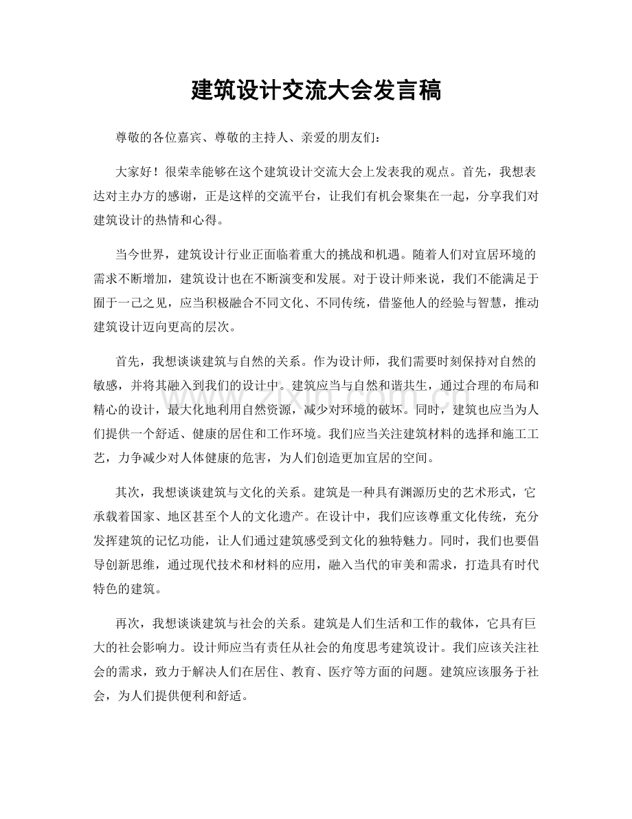 建筑设计交流大会发言稿.docx_第1页