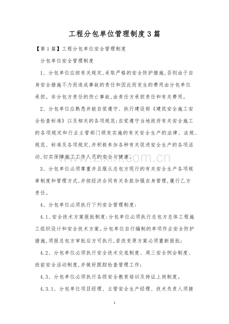 工程分包单位管理制度3篇.docx_第1页