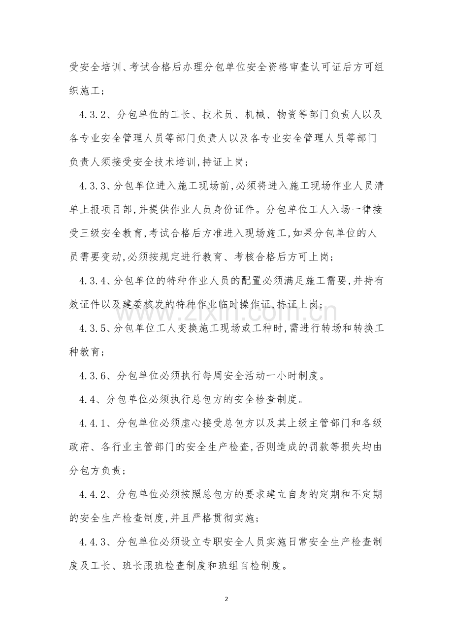 工程分包单位管理制度3篇.docx_第2页