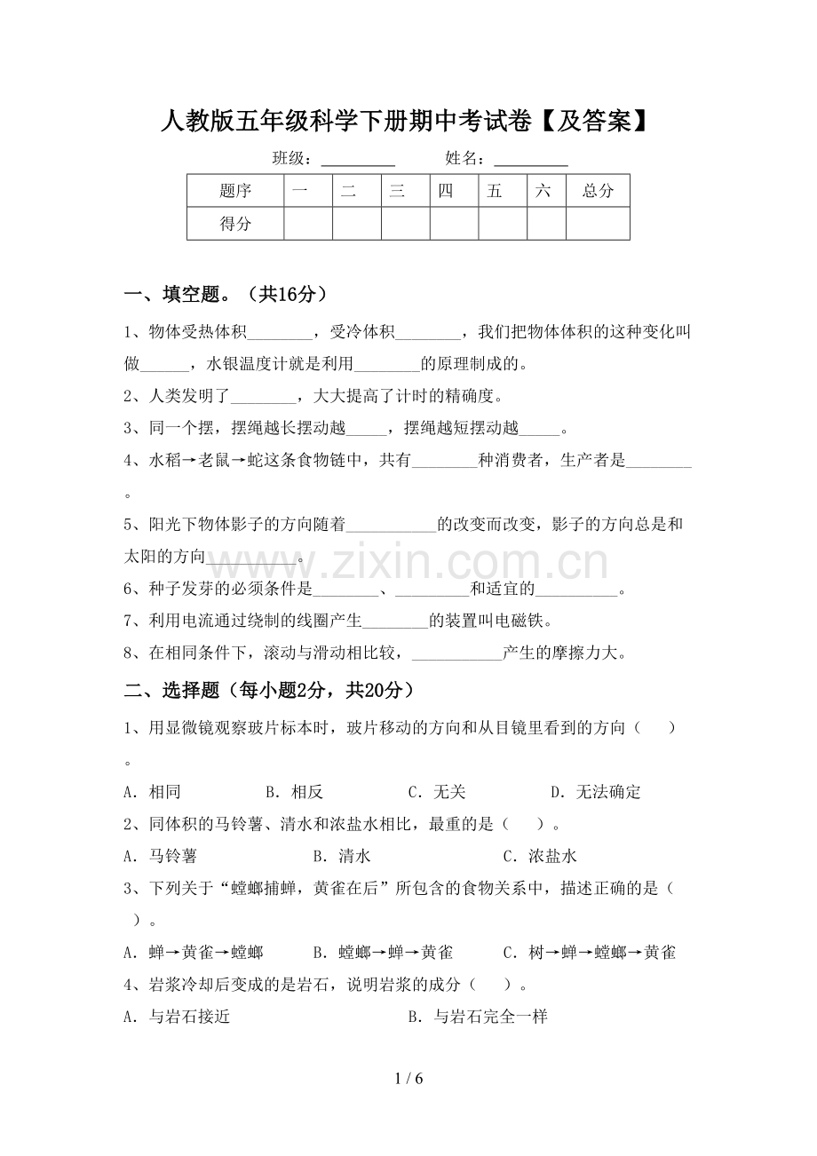 人教版五年级科学下册期中考试卷【及答案】.doc_第1页