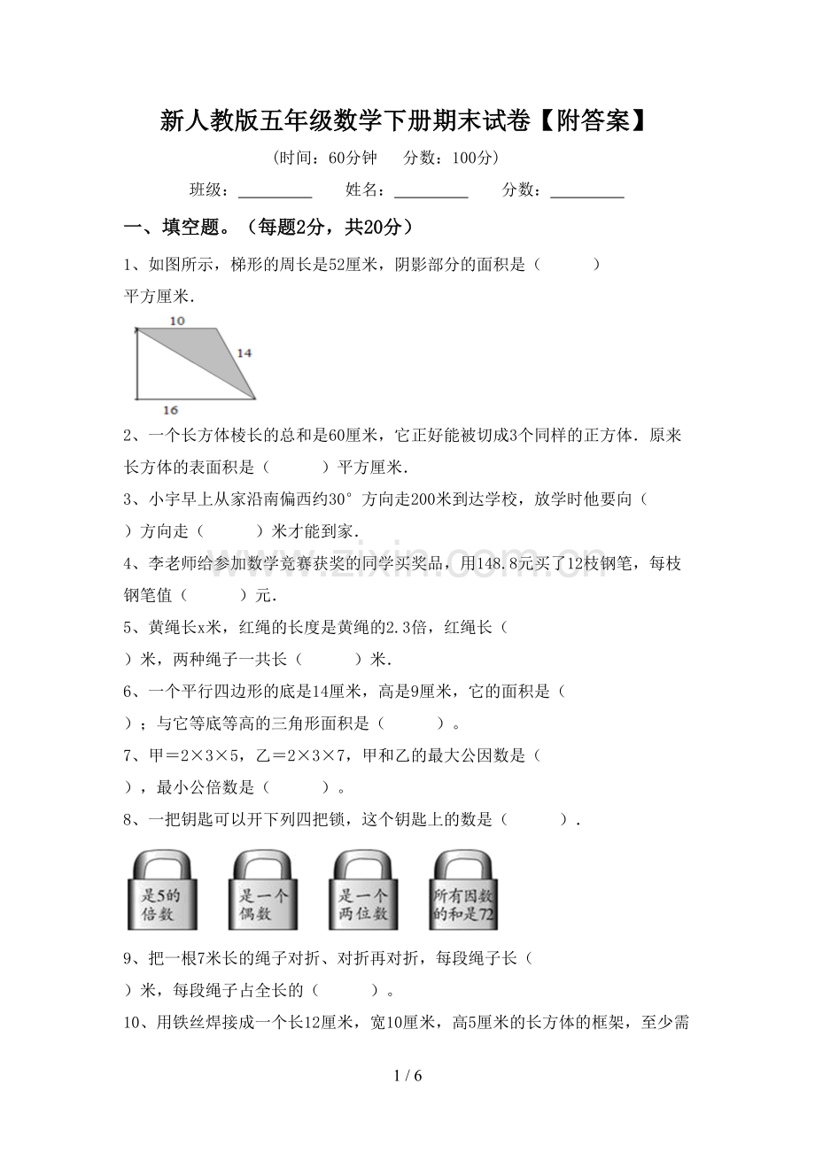 新人教版五年级数学下册期末试卷【附答案】.doc_第1页