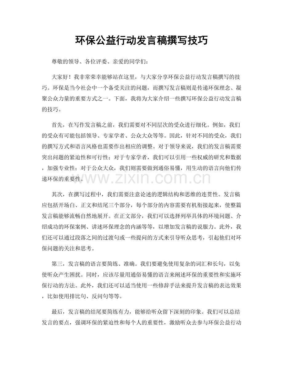 环保公益行动发言稿撰写技巧.docx_第1页