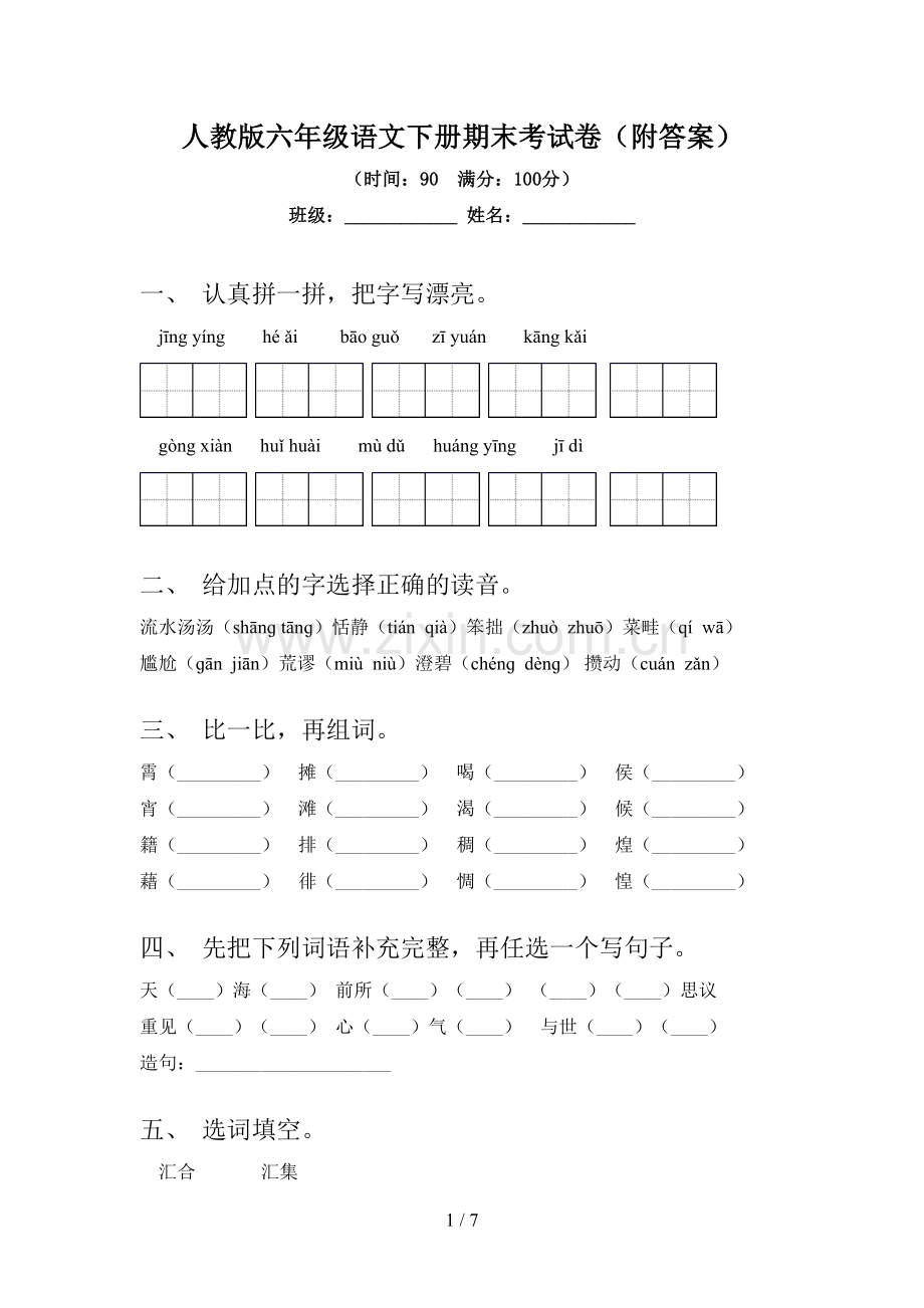 人教版六年级语文下册期末考试卷(附答案).doc_第1页