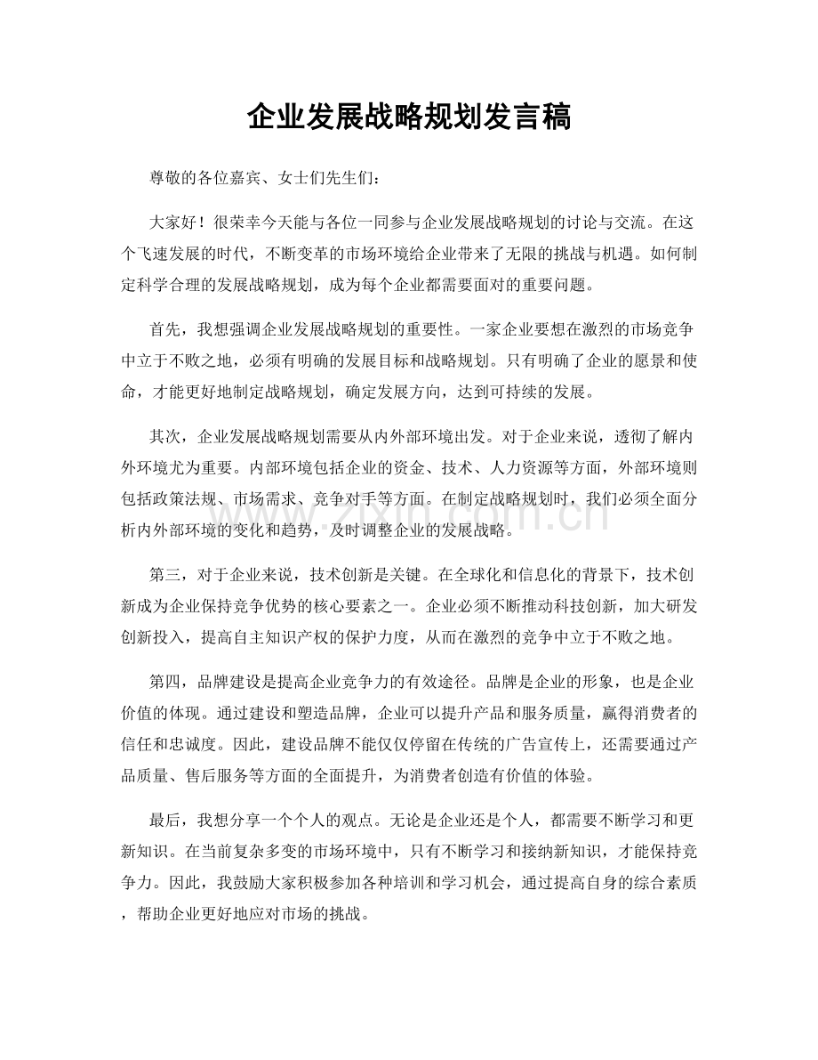 企业发展战略规划发言稿.docx_第1页