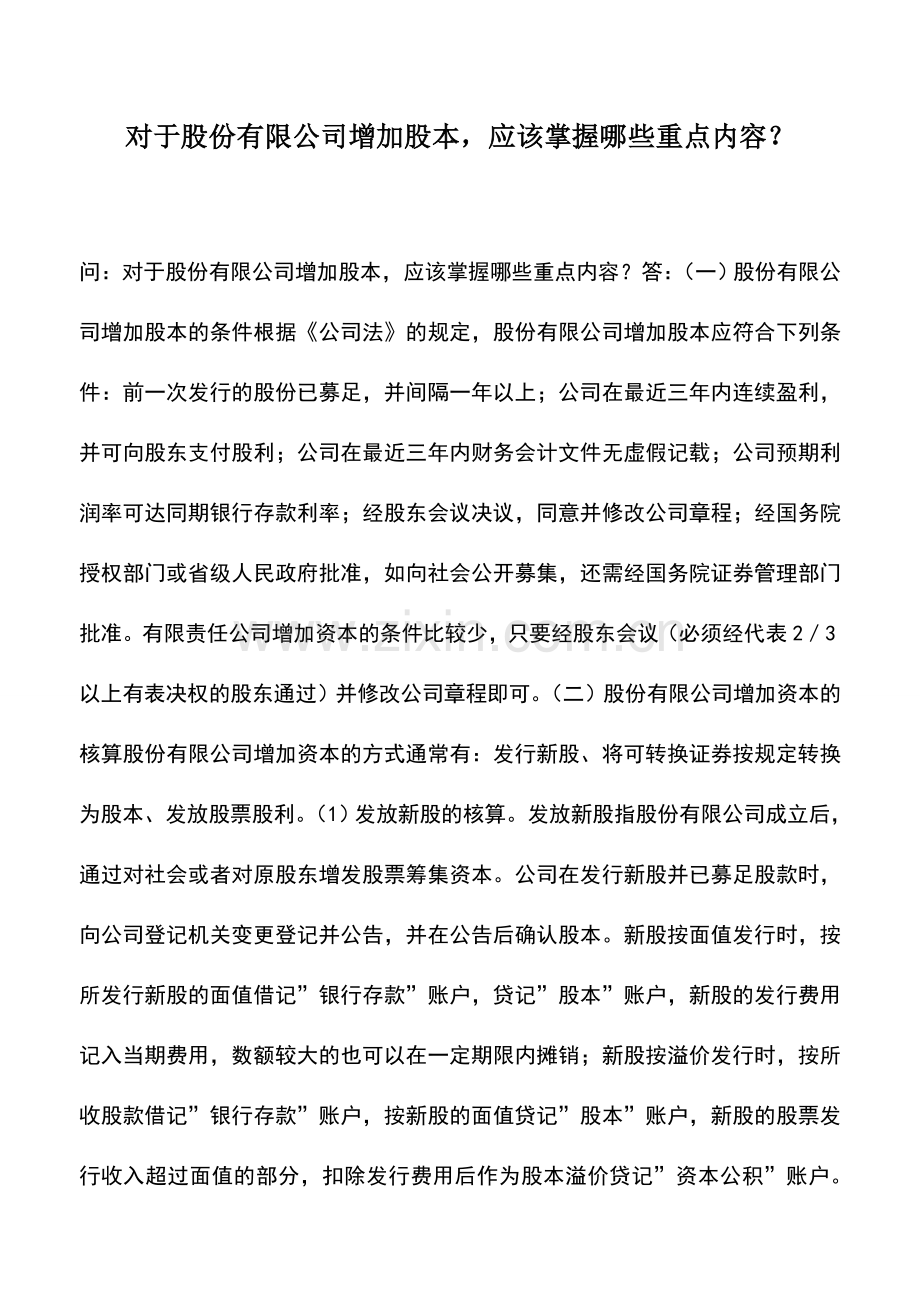 会计实务：对于股份有限公司增加股本-应该掌握哪些重点内容？.doc_第1页