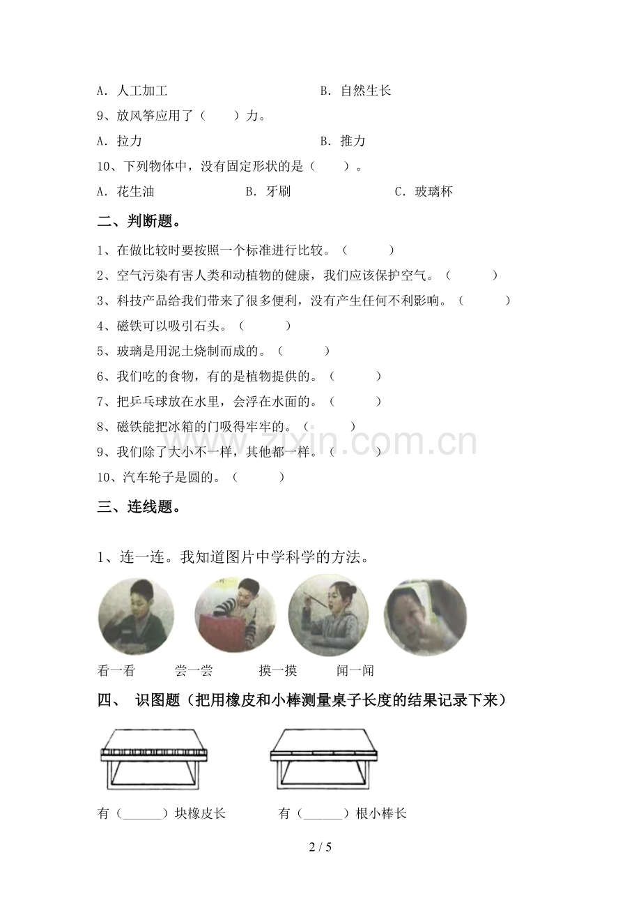 苏教版一年级科学下册期中测试卷(全面).doc_第2页