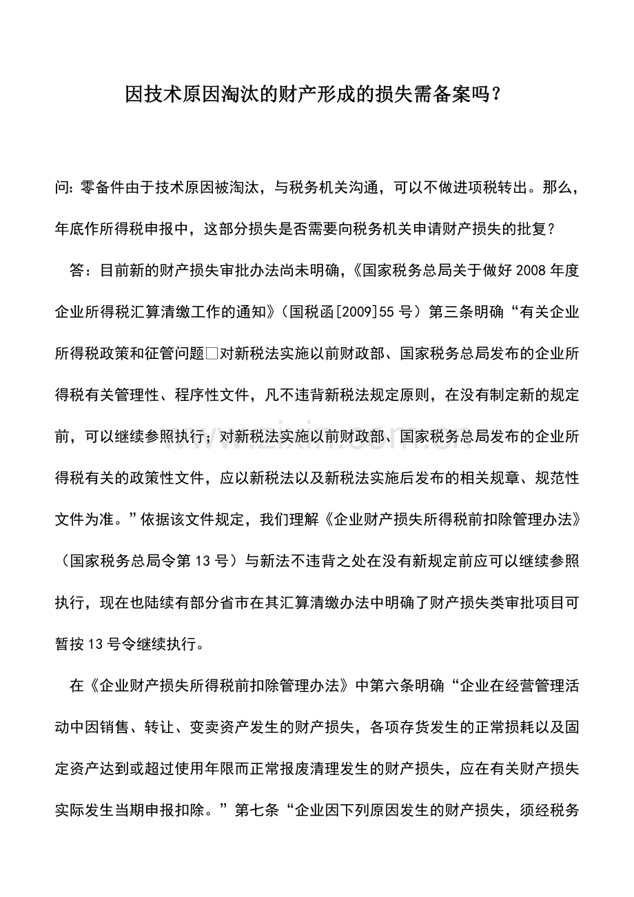 会计实务：因技术原因淘汰的财产形成的损失需备案吗？.doc_第1页