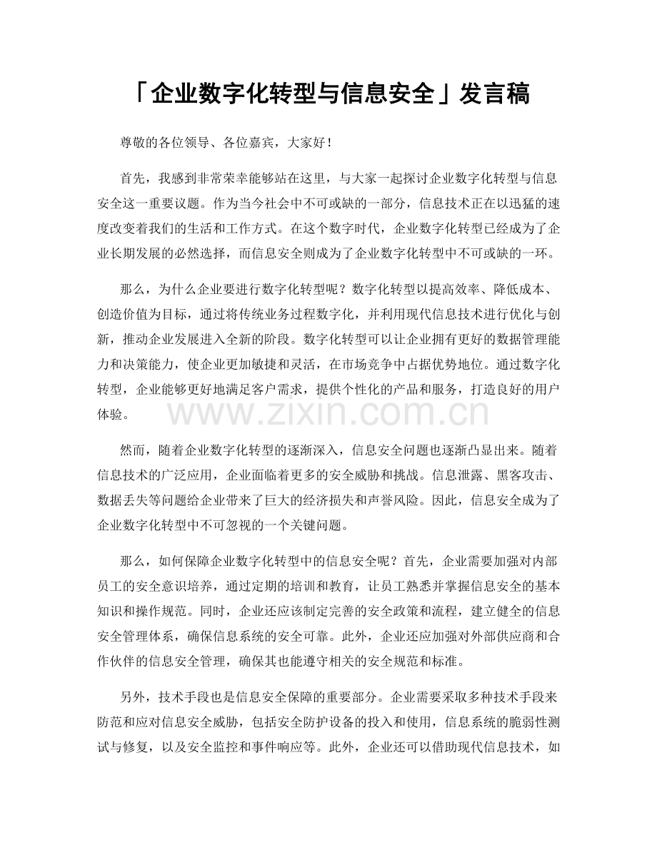 「企业数字化转型与信息安全」发言稿.docx_第1页