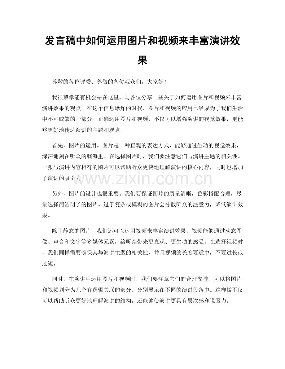 发言稿中如何运用图片和视频来丰富演讲效果.docx_第1页