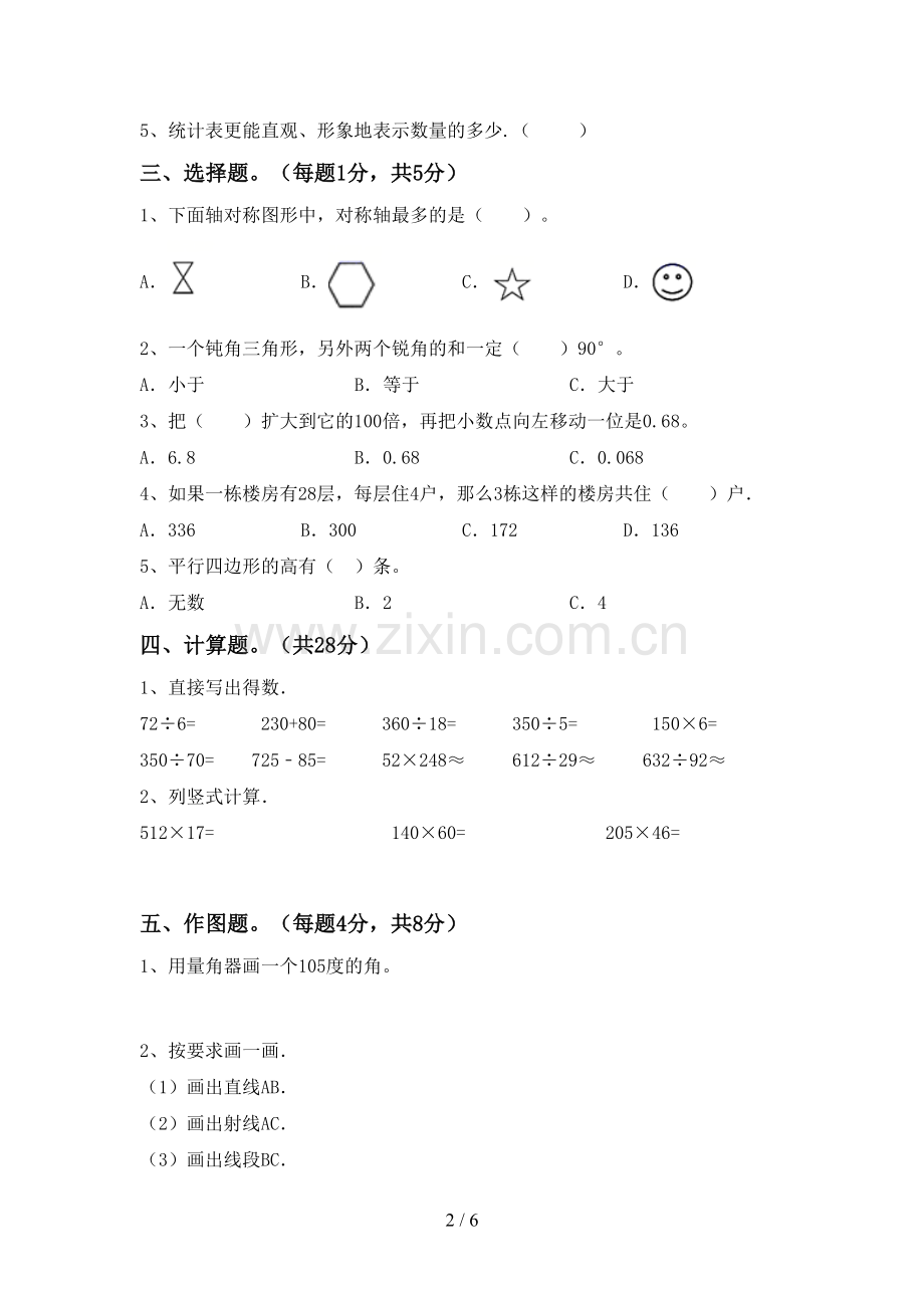 2023年人教版四年级数学下册期末考试卷.doc_第2页