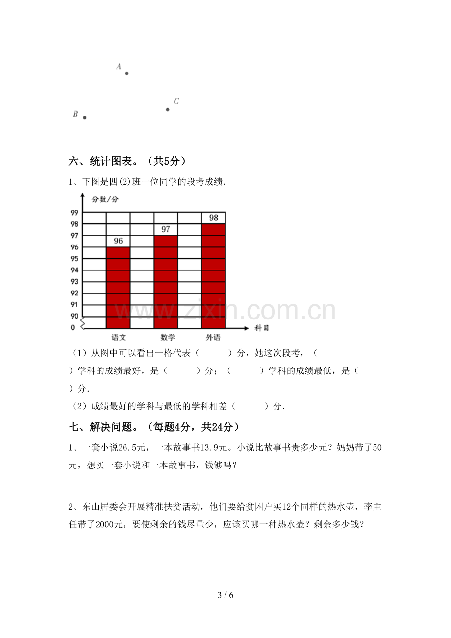 2023年人教版四年级数学下册期末考试卷.doc_第3页