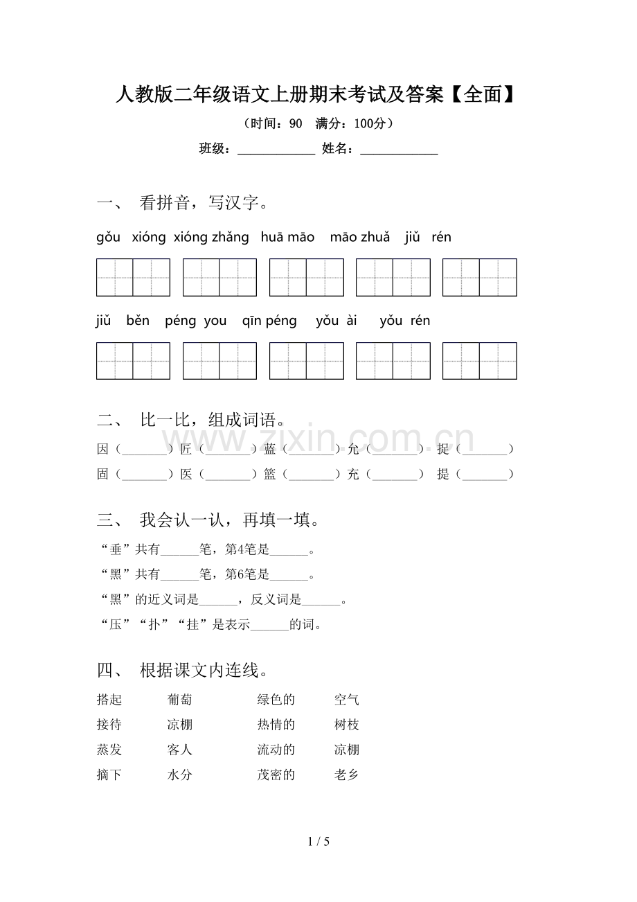 人教版二年级语文上册期末考试及答案【全面】.doc_第1页