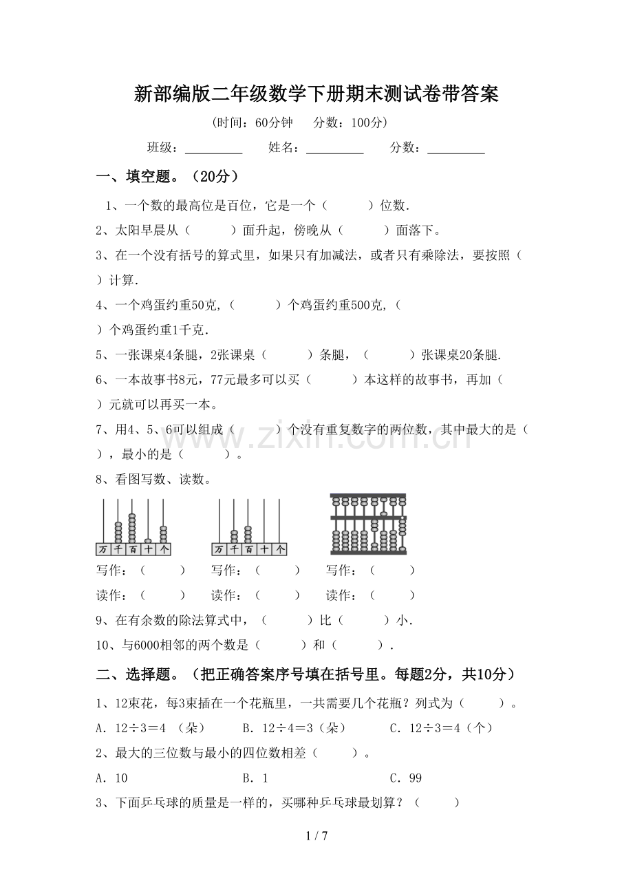 新部编版二年级数学下册期末测试卷带答案.doc_第1页