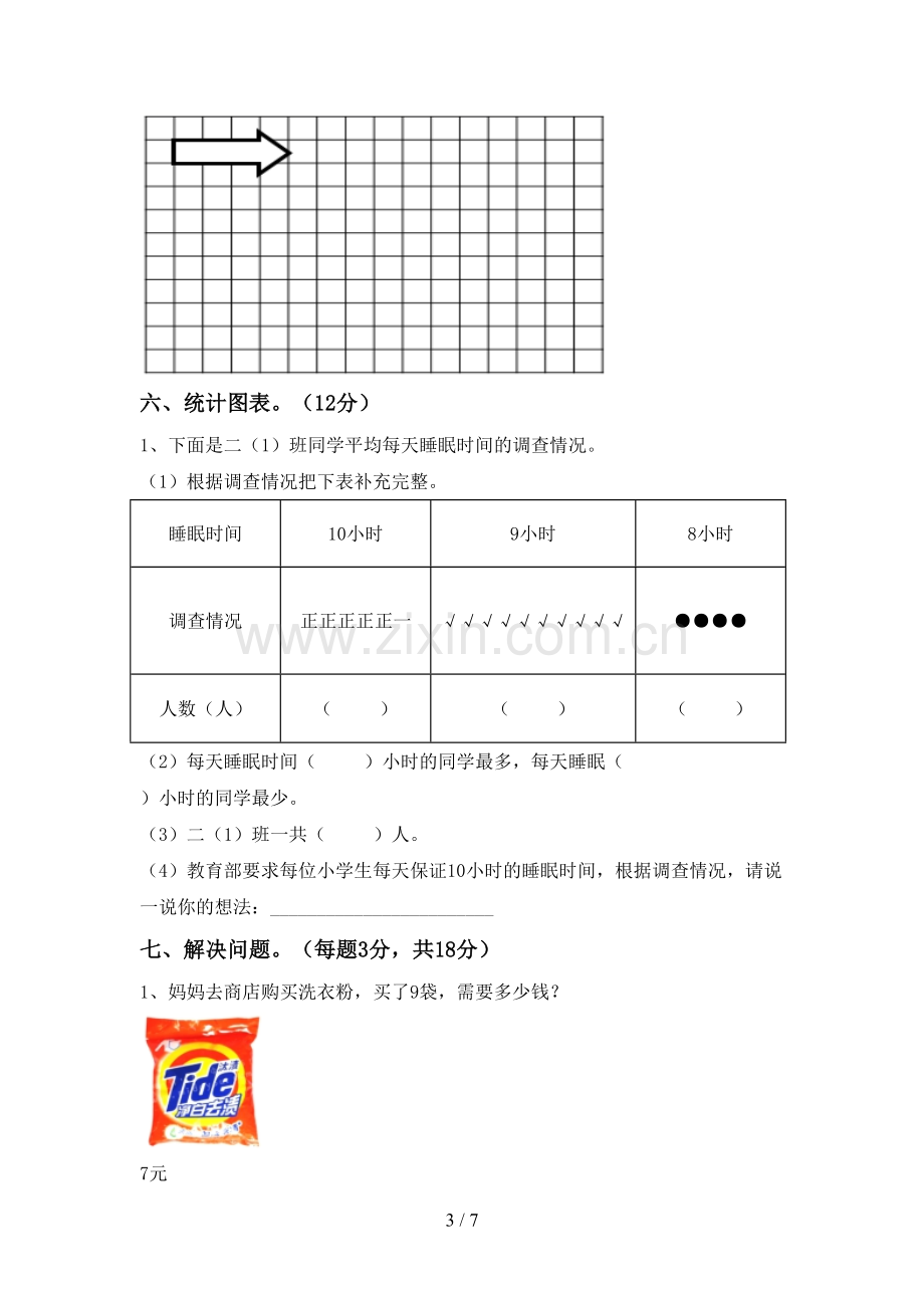 新部编版二年级数学下册期末测试卷带答案.doc_第3页