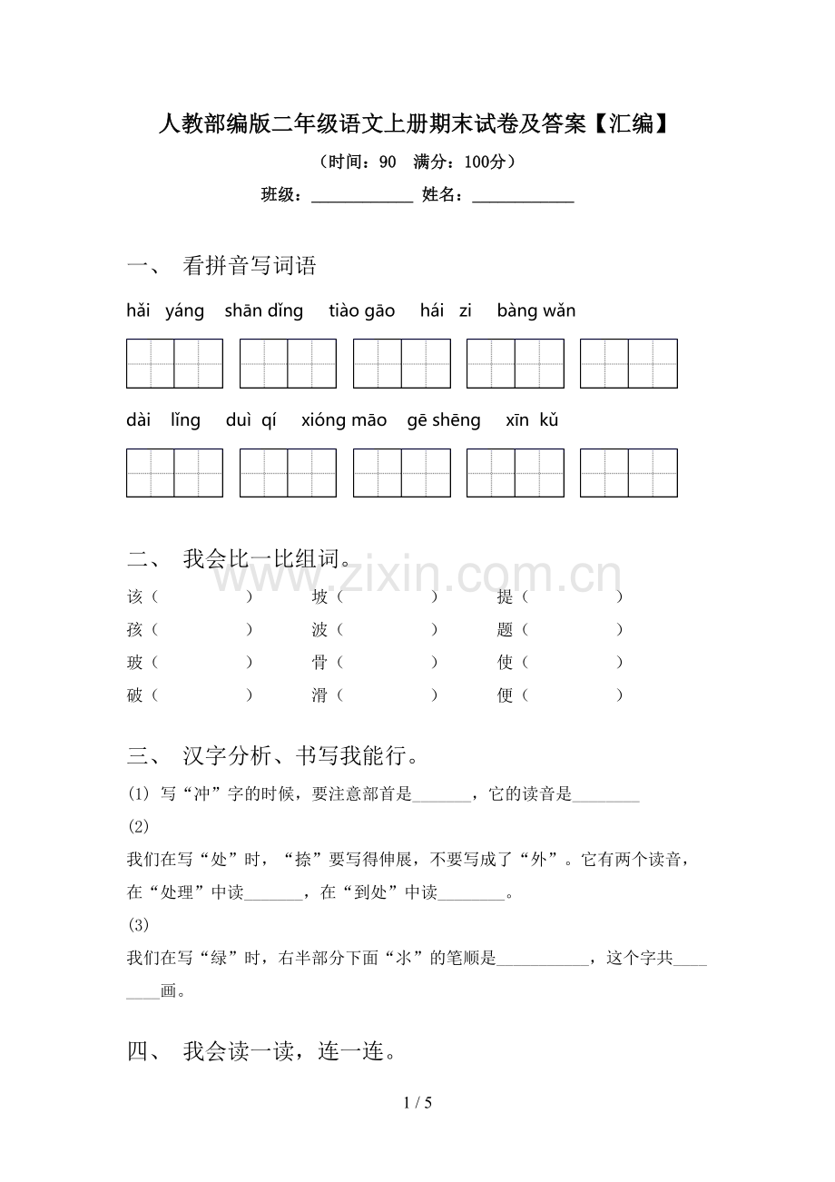 人教部编版二年级语文上册期末试卷及答案【汇编】.doc_第1页