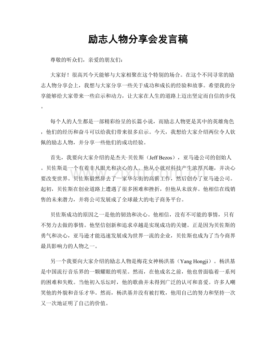 励志人物分享会发言稿.docx_第1页