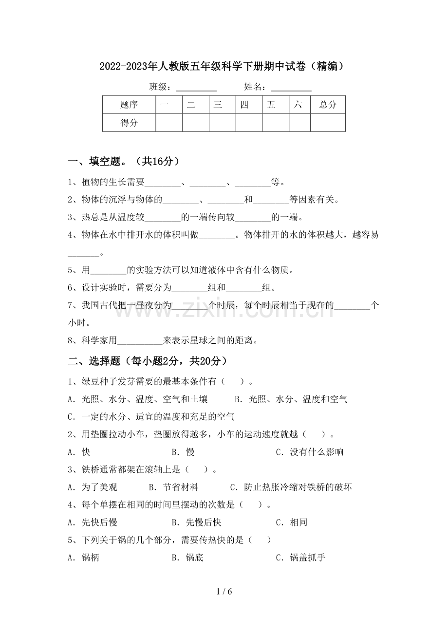 2022-2023年人教版五年级科学下册期中试卷(精编).doc_第1页