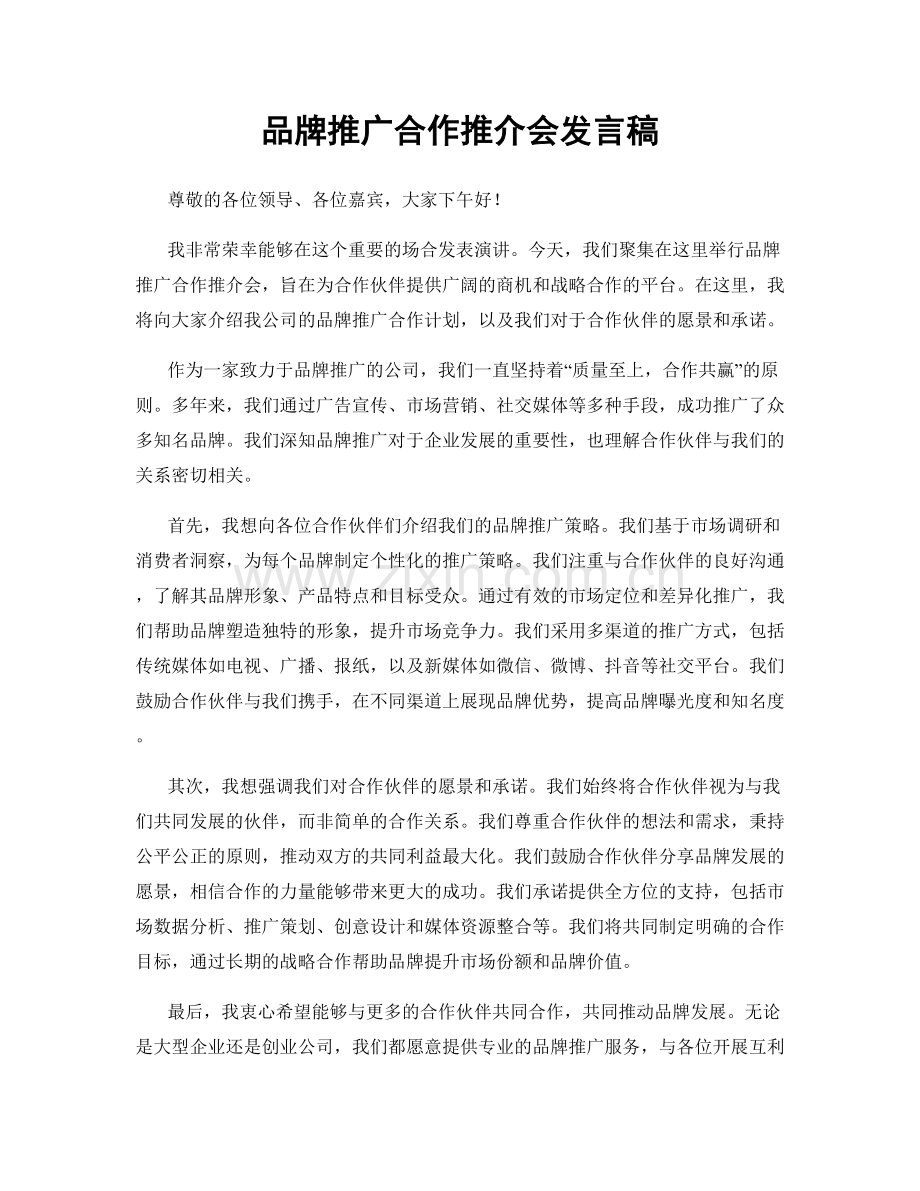 品牌推广合作推介会发言稿.docx_第1页