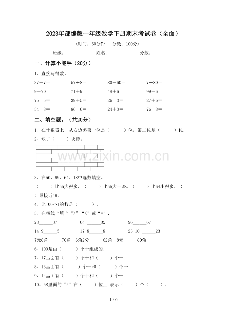 2023年部编版一年级数学下册期末考试卷(全面).doc_第1页