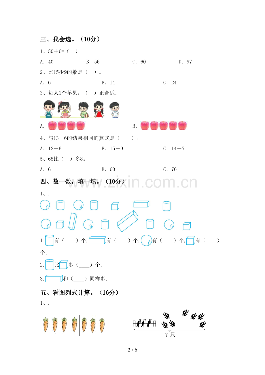 2023年部编版一年级数学下册期末考试卷(全面).doc_第2页