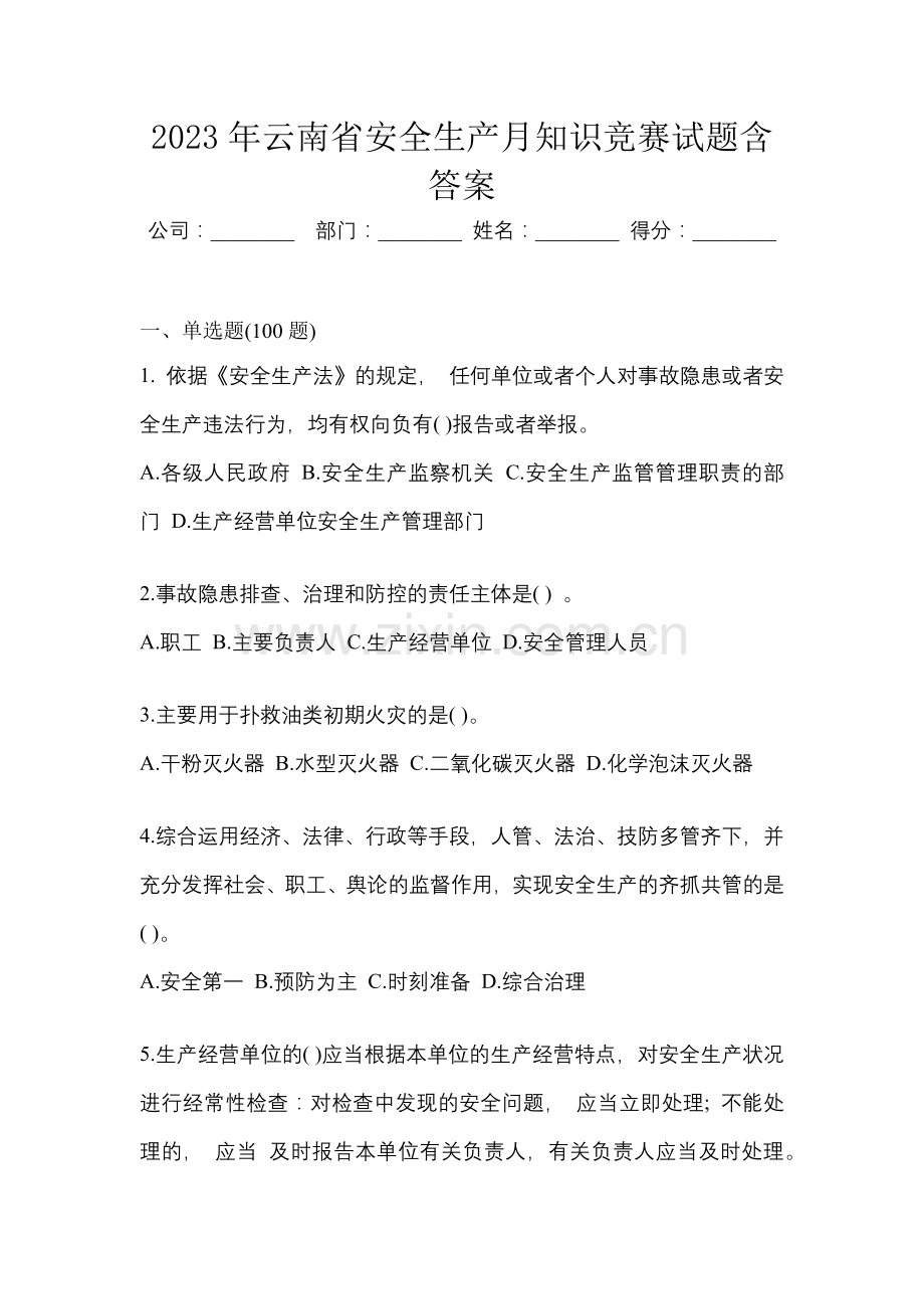 2023年云南省安全生产月知识竞赛试题含答案.docx_第1页