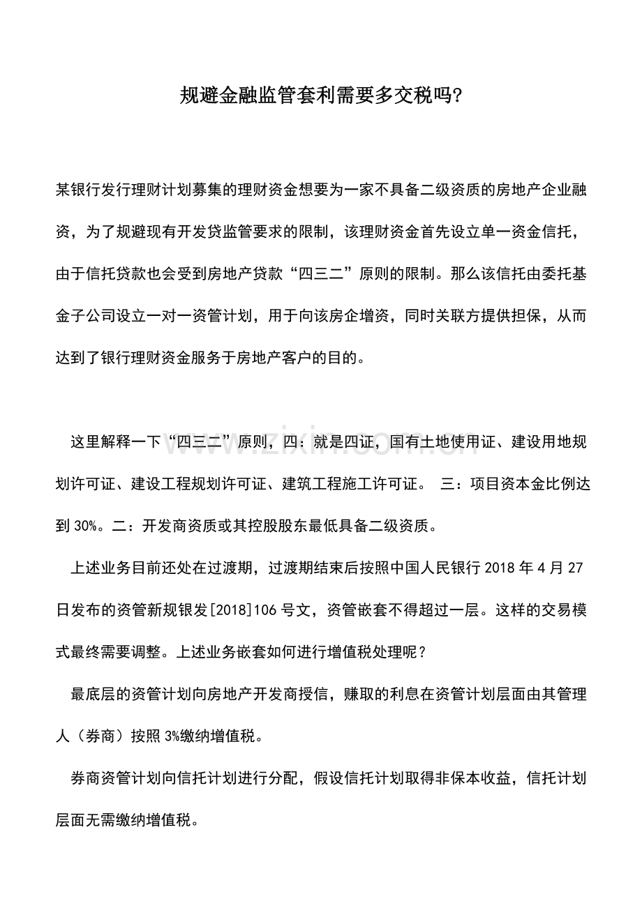 会计实务：规避金融监管套利需要多交税吗-.doc_第1页