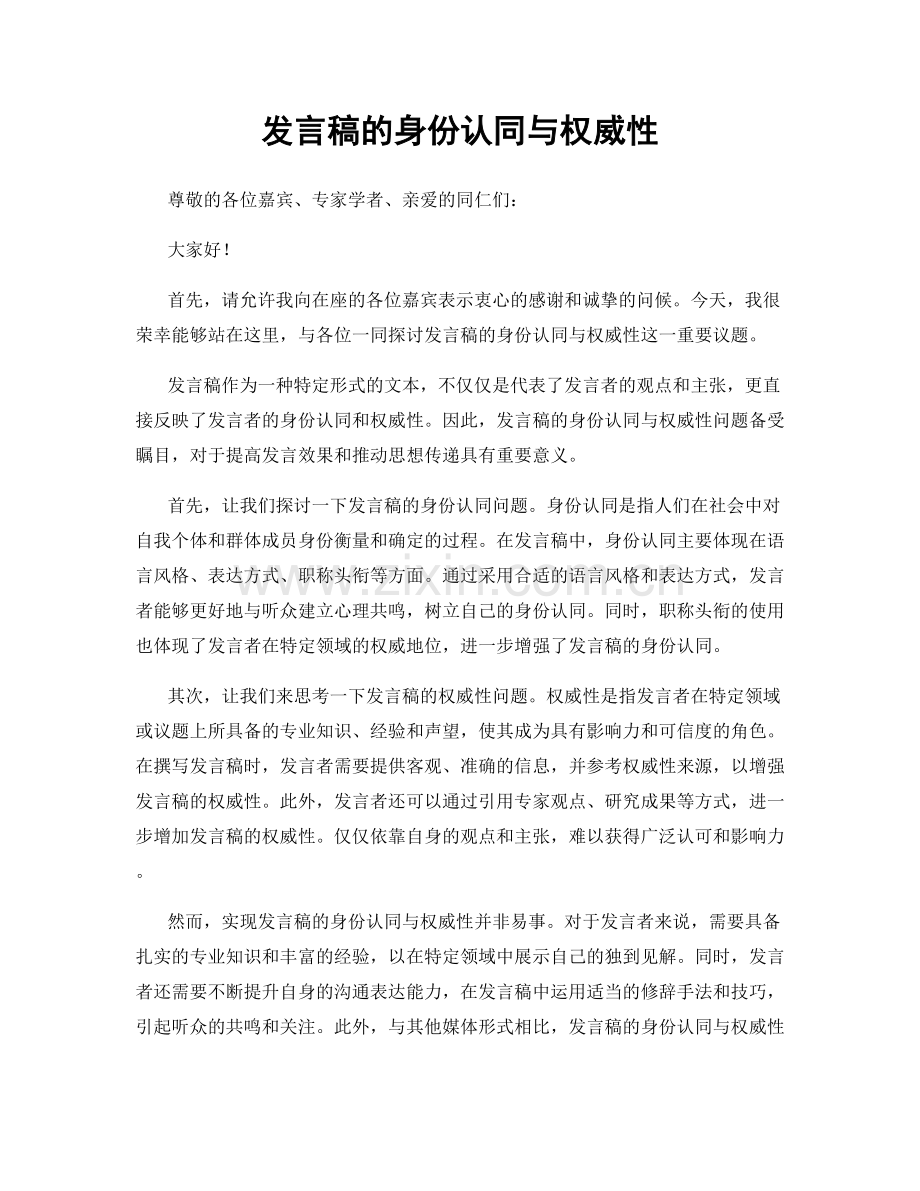 发言稿的身份认同与权威性.docx_第1页