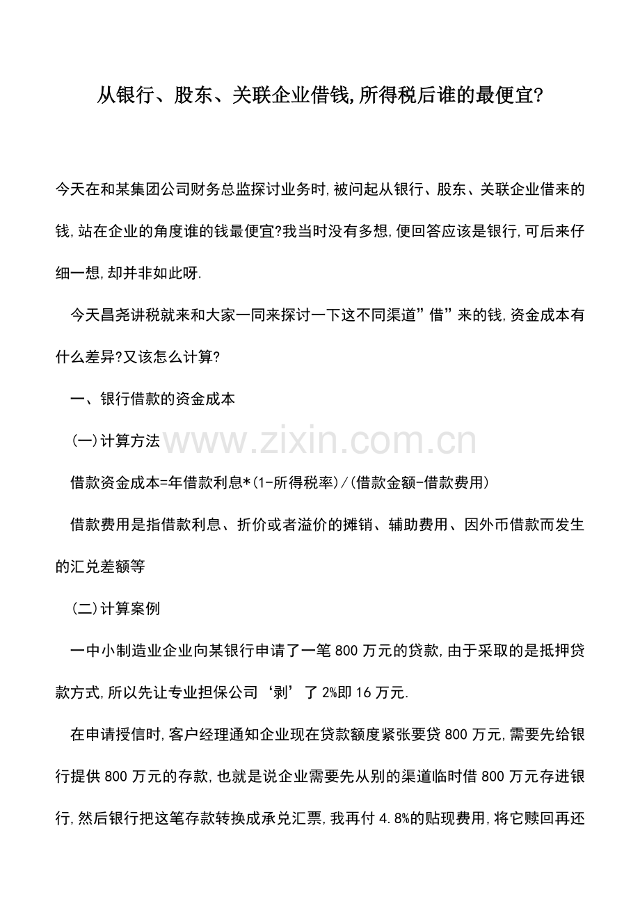 会计实务：从银行、股东、关联企业借钱-所得税后谁的最便宜-.doc_第1页