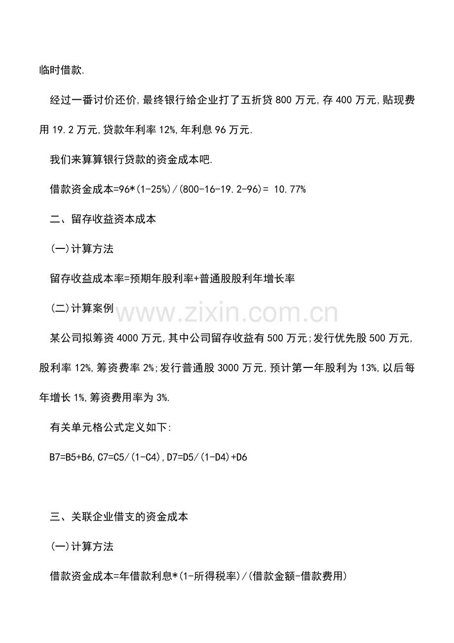 会计实务：从银行、股东、关联企业借钱-所得税后谁的最便宜-.doc_第2页