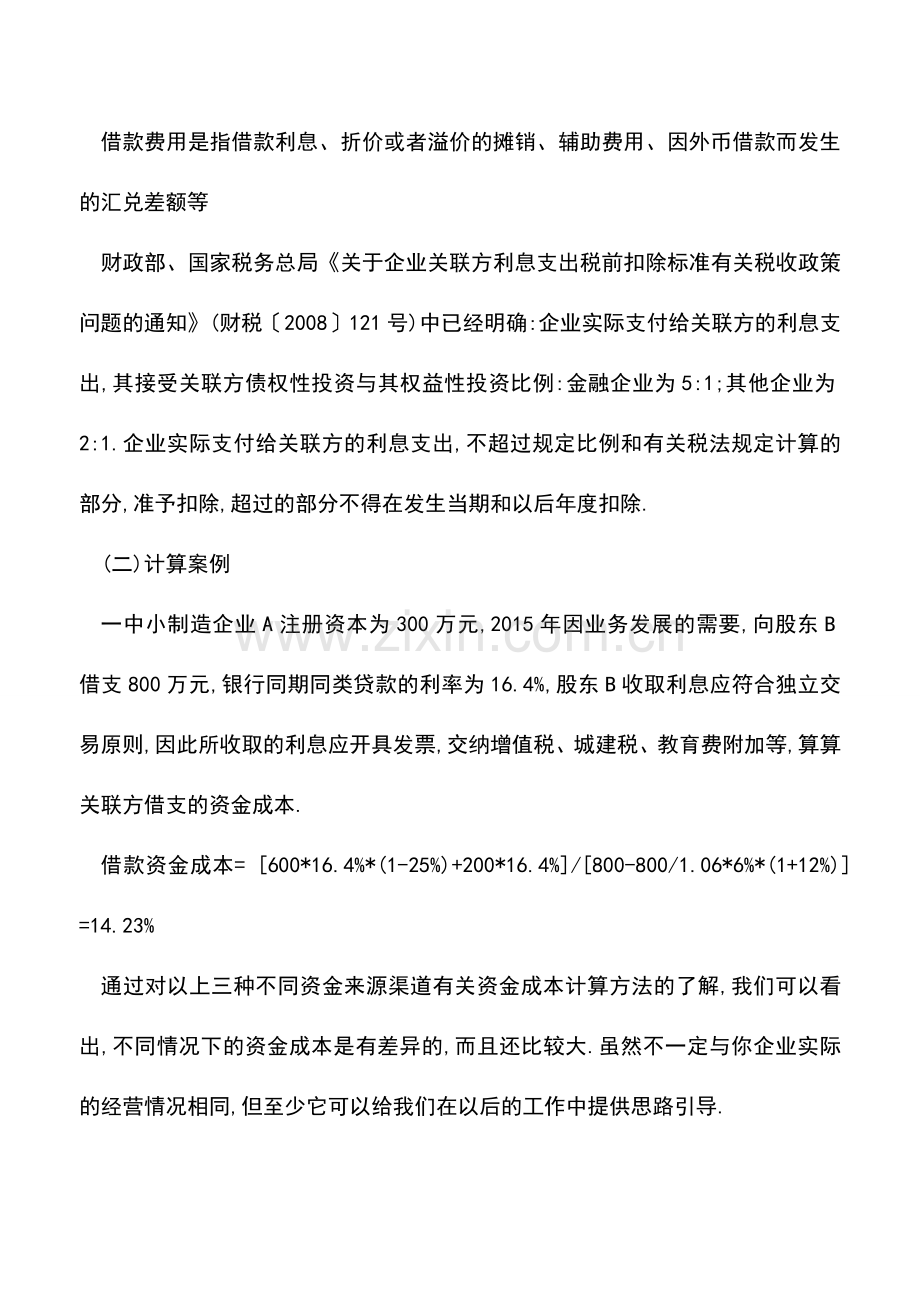 会计实务：从银行、股东、关联企业借钱-所得税后谁的最便宜-.doc_第3页