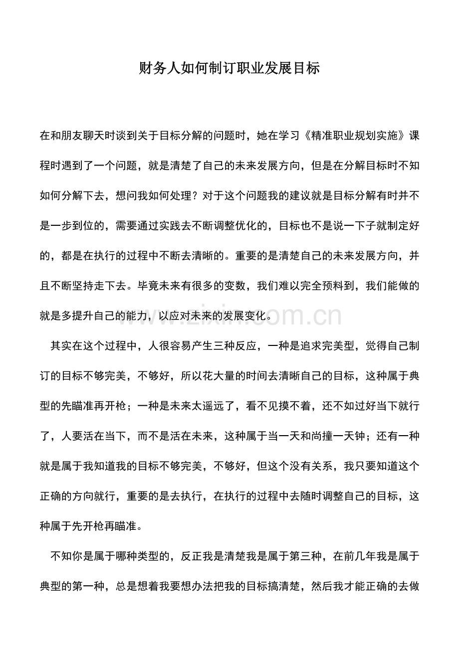 会计实务：财务人如何制订职业发展目标.doc_第1页