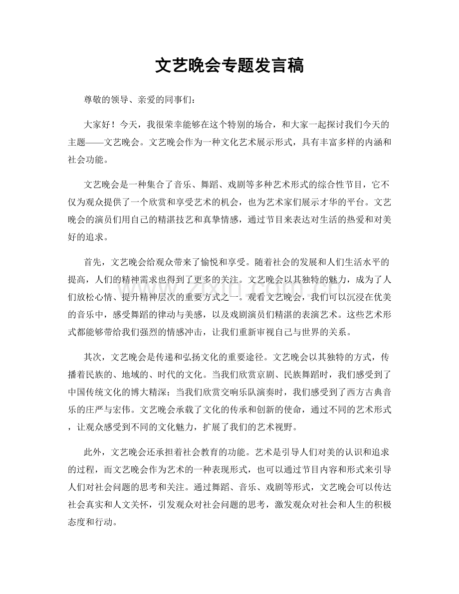 文艺晚会专题发言稿.docx_第1页