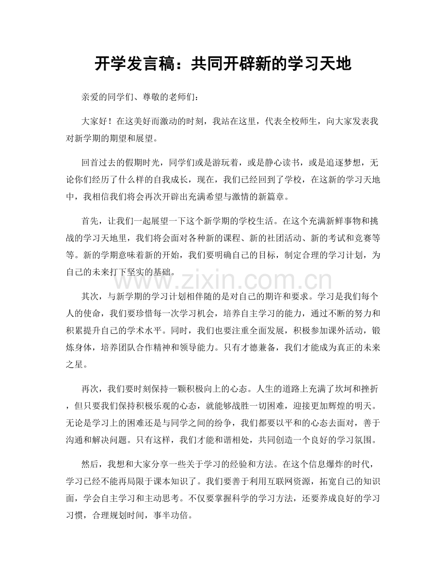 开学发言稿：共同开辟新的学习天地.docx_第1页