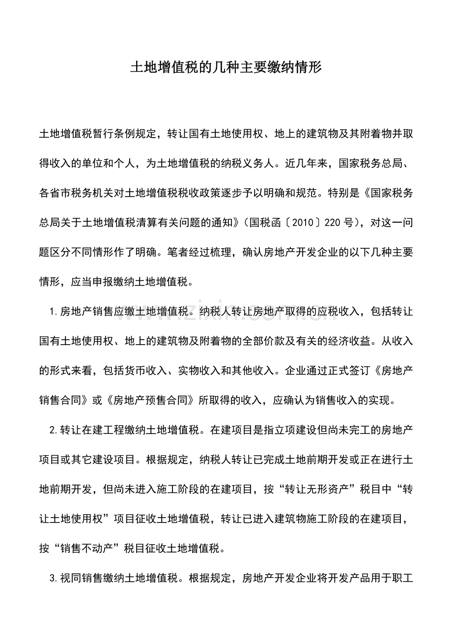 会计实务：土地增值税的几种主要缴纳情形.doc_第1页