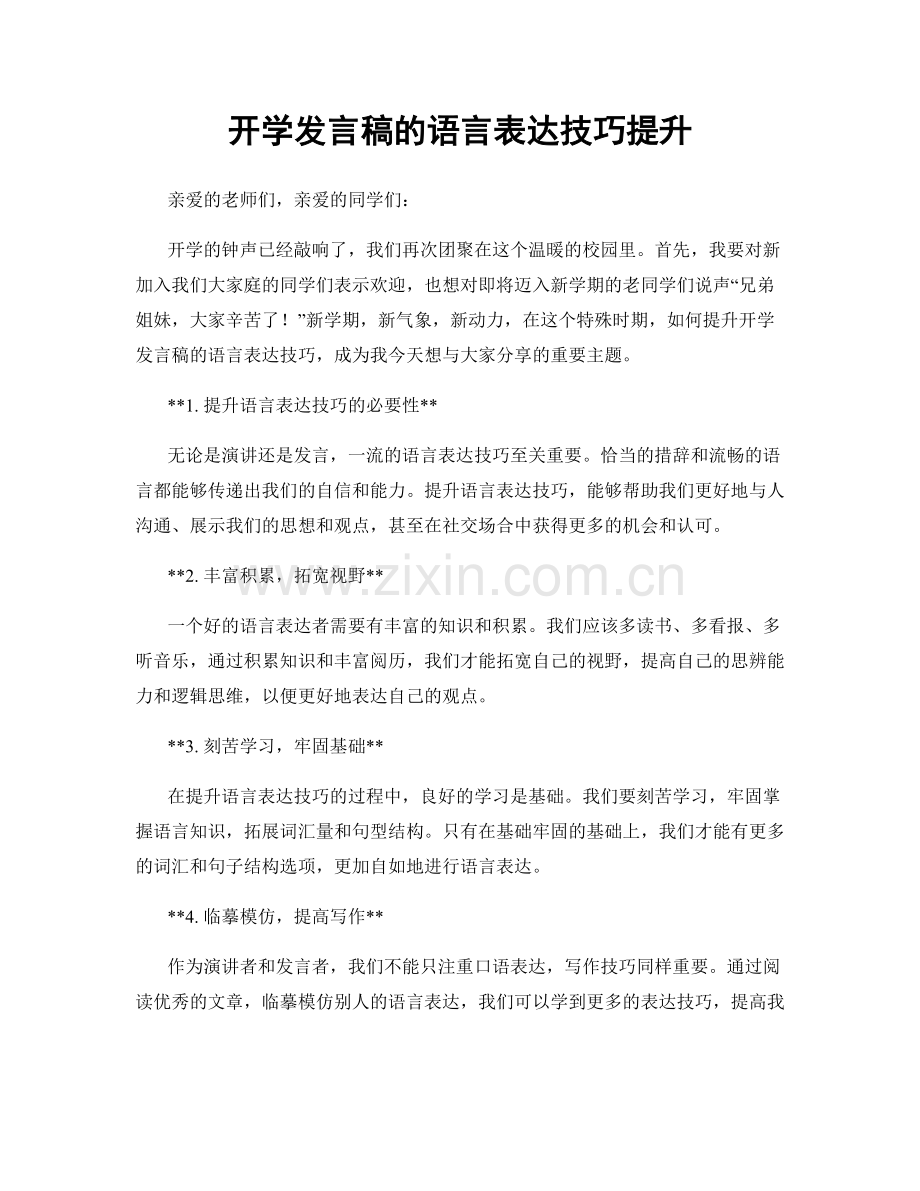 开学发言稿的语言表达技巧提升.docx_第1页