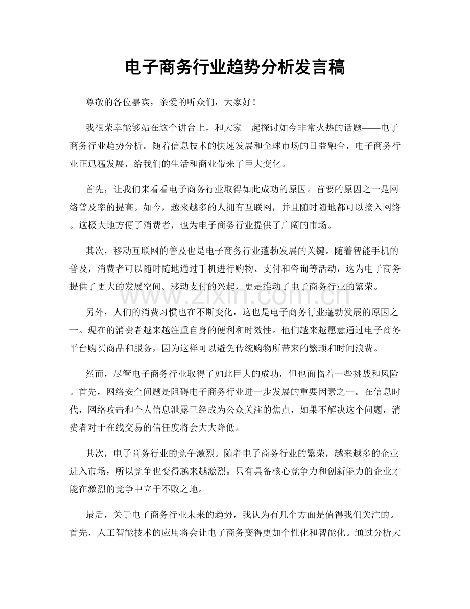 电子商务行业趋势分析发言稿.docx_第1页