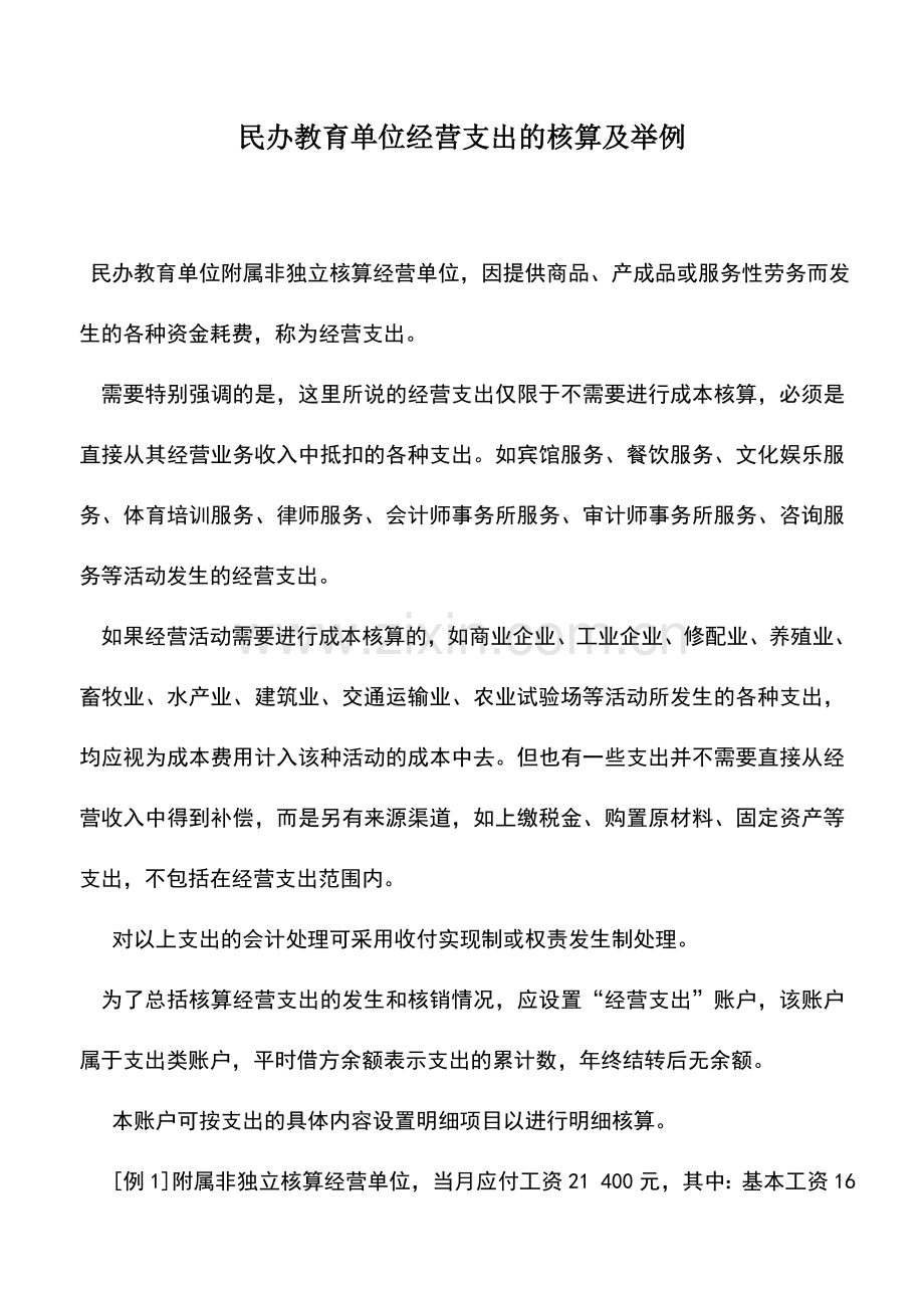 会计实务：民办教育单位经营支出的核算及举例.doc_第1页