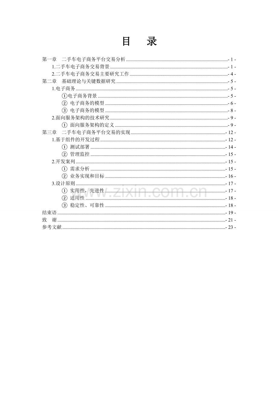 汽车二手车电子商务交易平台设计方案毕业设计.doc_第1页