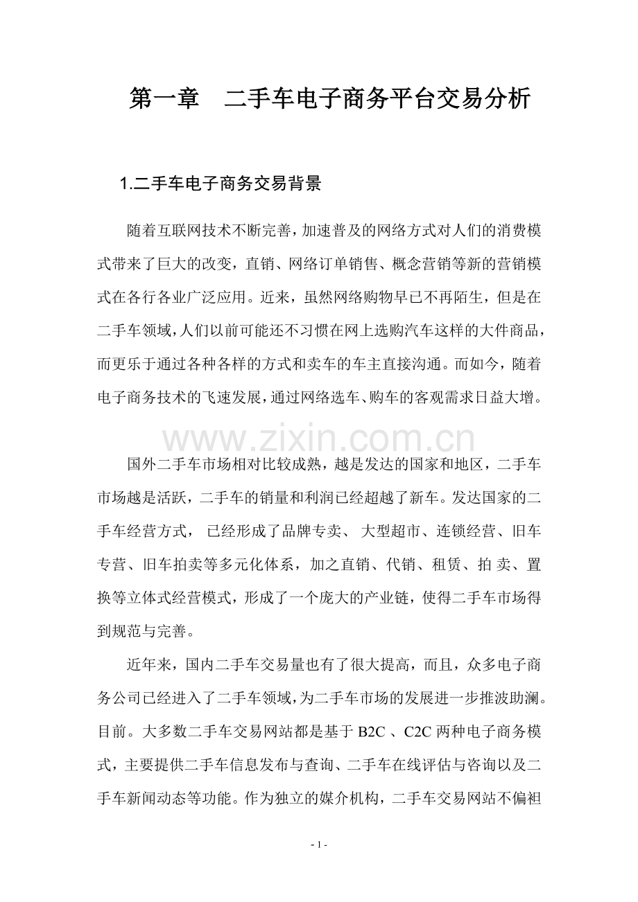 汽车二手车电子商务交易平台设计方案毕业设计.doc_第2页