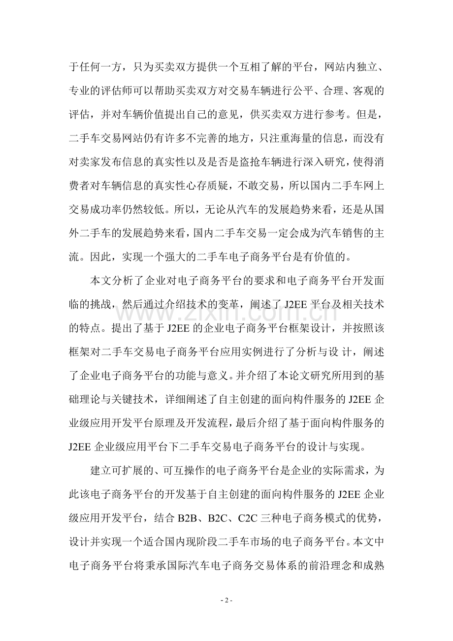 汽车二手车电子商务交易平台设计方案毕业设计.doc_第3页