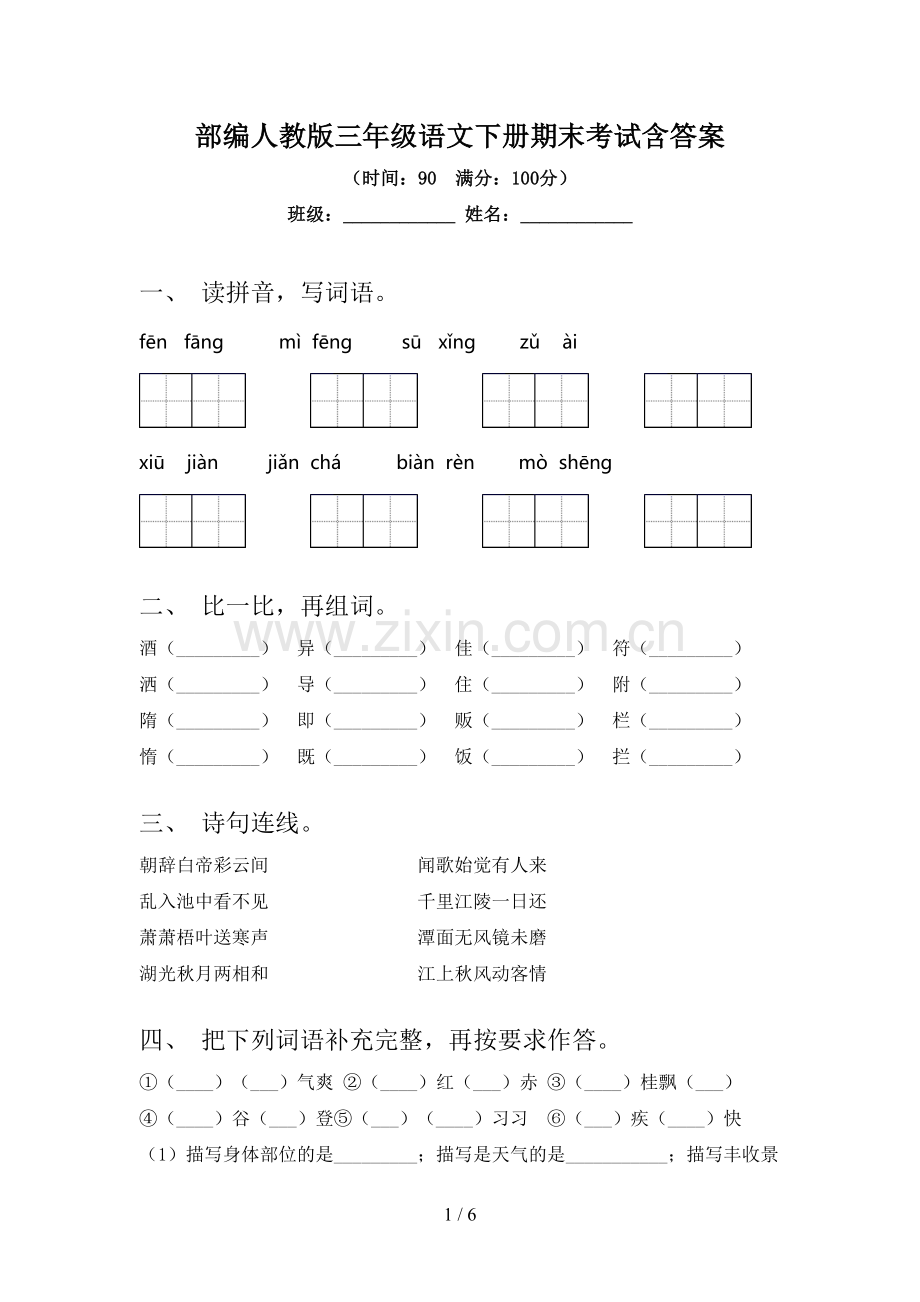 部编人教版三年级语文下册期末考试含答案.doc_第1页