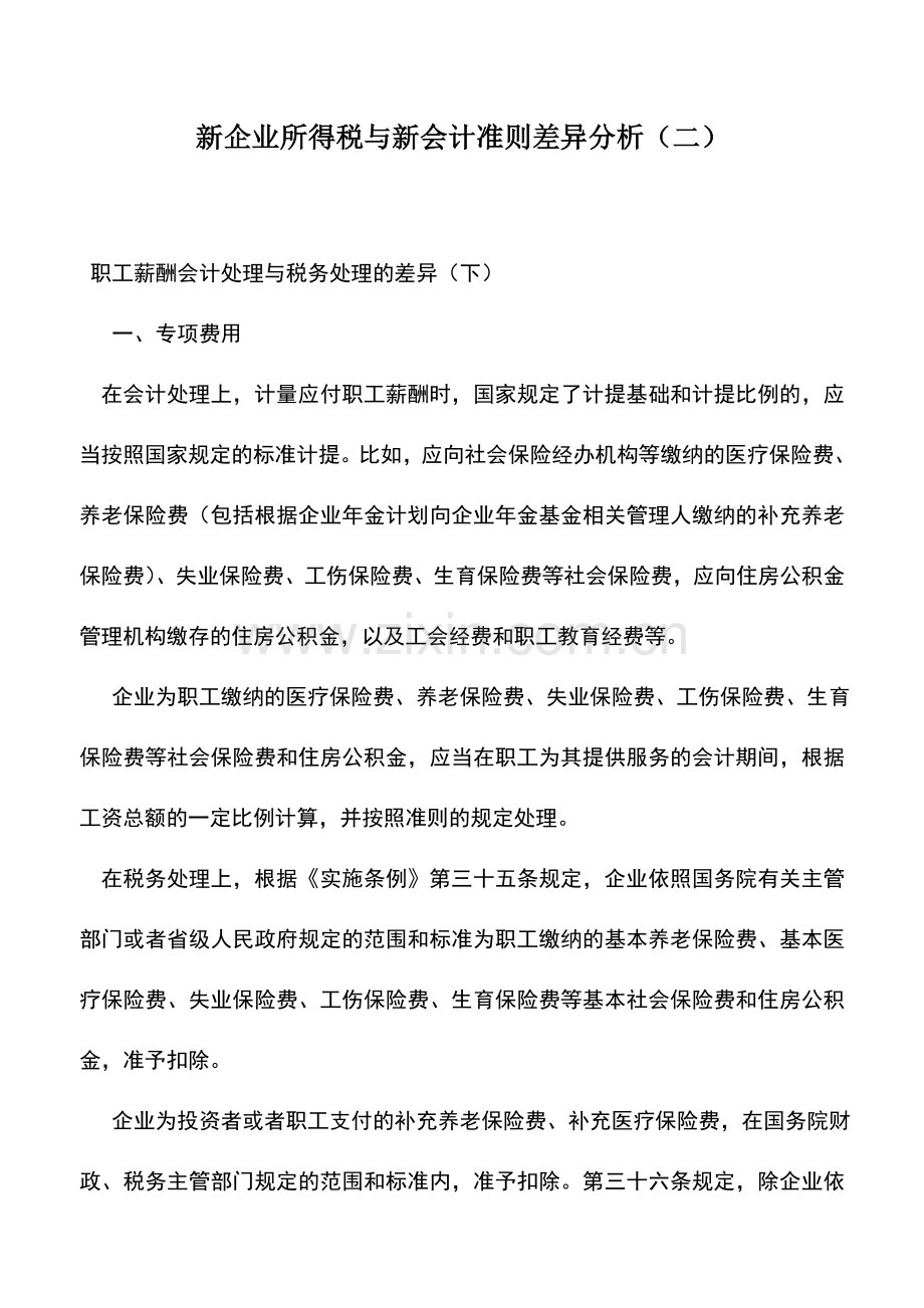 会计实务：新企业所得税与新会计准则差异分析(二).doc_第1页