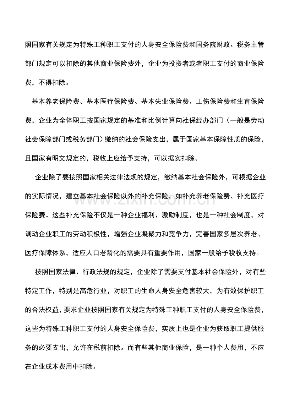 会计实务：新企业所得税与新会计准则差异分析(二).doc_第2页