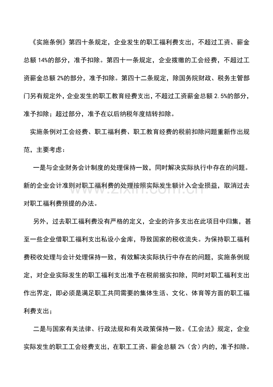 会计实务：新企业所得税与新会计准则差异分析(二).doc_第3页