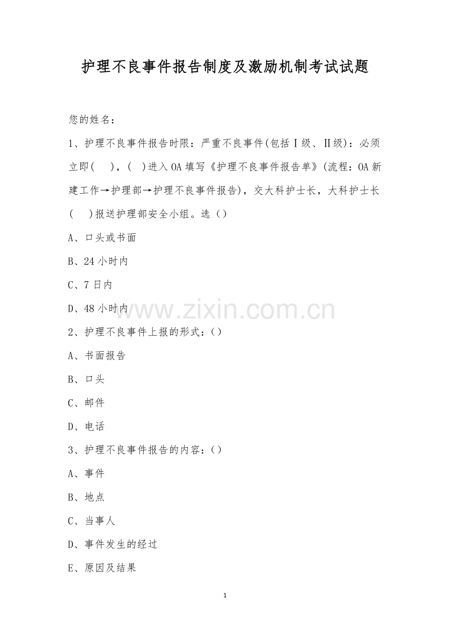 护理不良事件报告制度及激励机制考试试题.docx_第1页