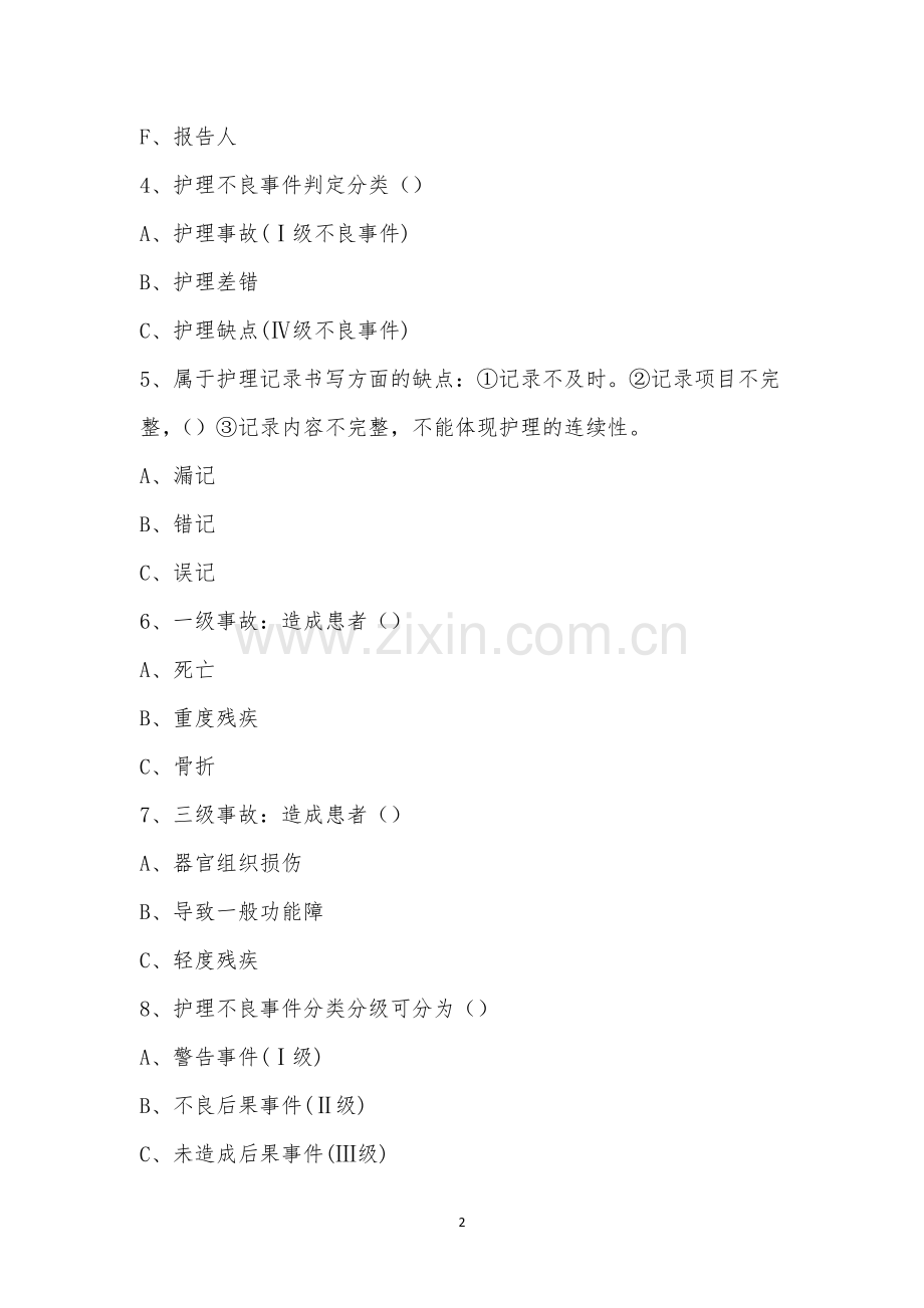 护理不良事件报告制度及激励机制考试试题.docx_第2页