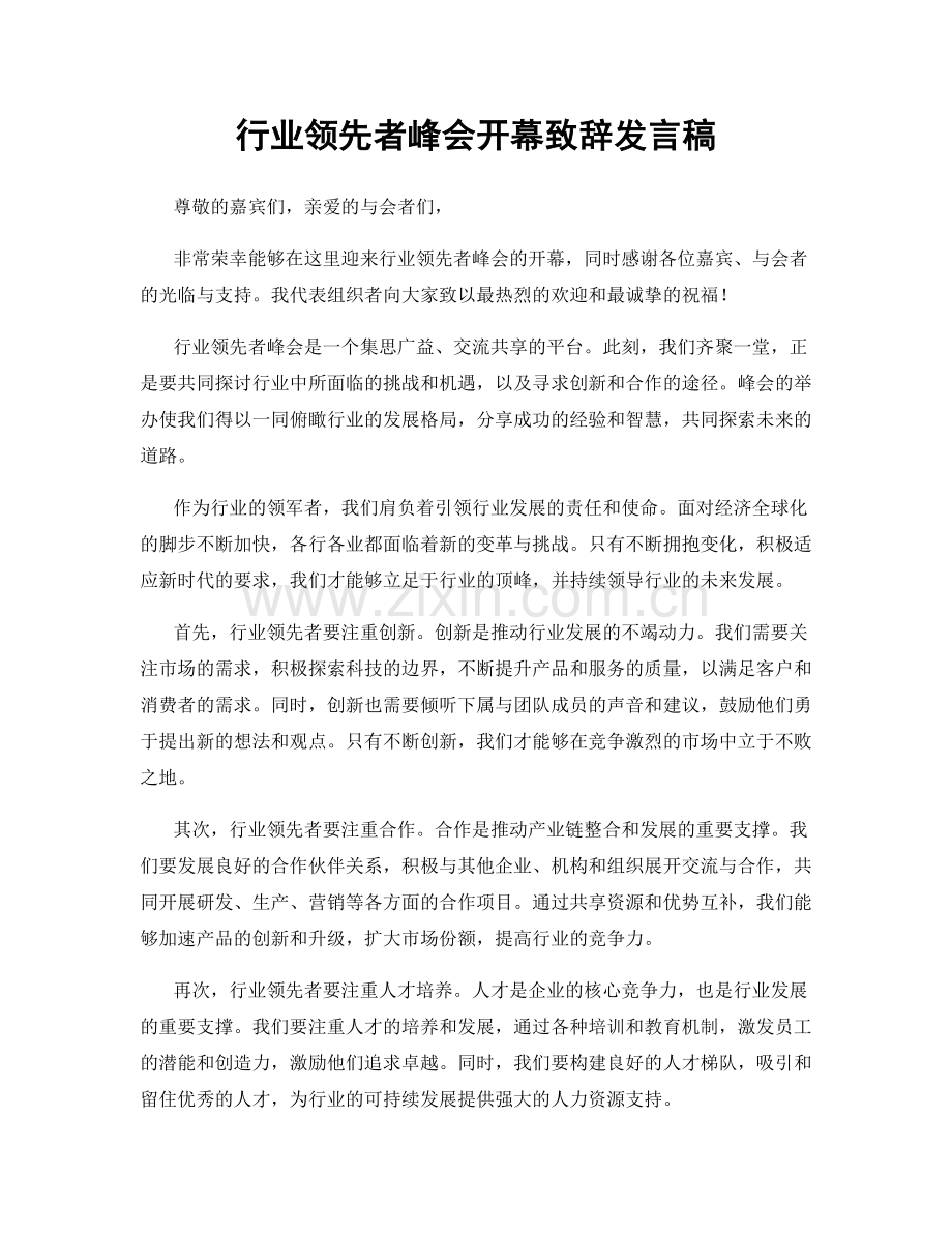 行业领先者峰会开幕致辞发言稿.docx_第1页