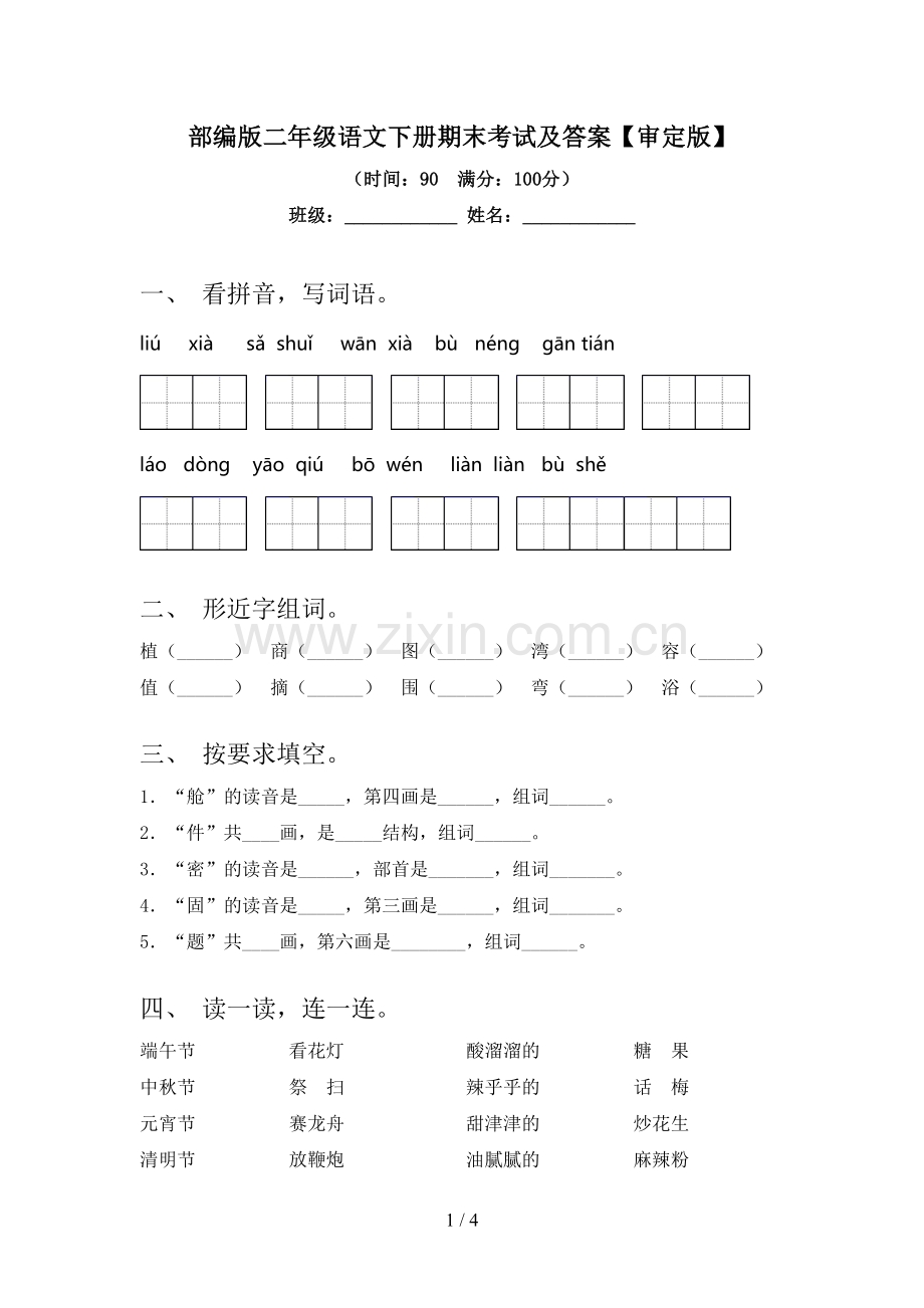 部编版二年级语文下册期末考试及答案【审定版】.doc_第1页