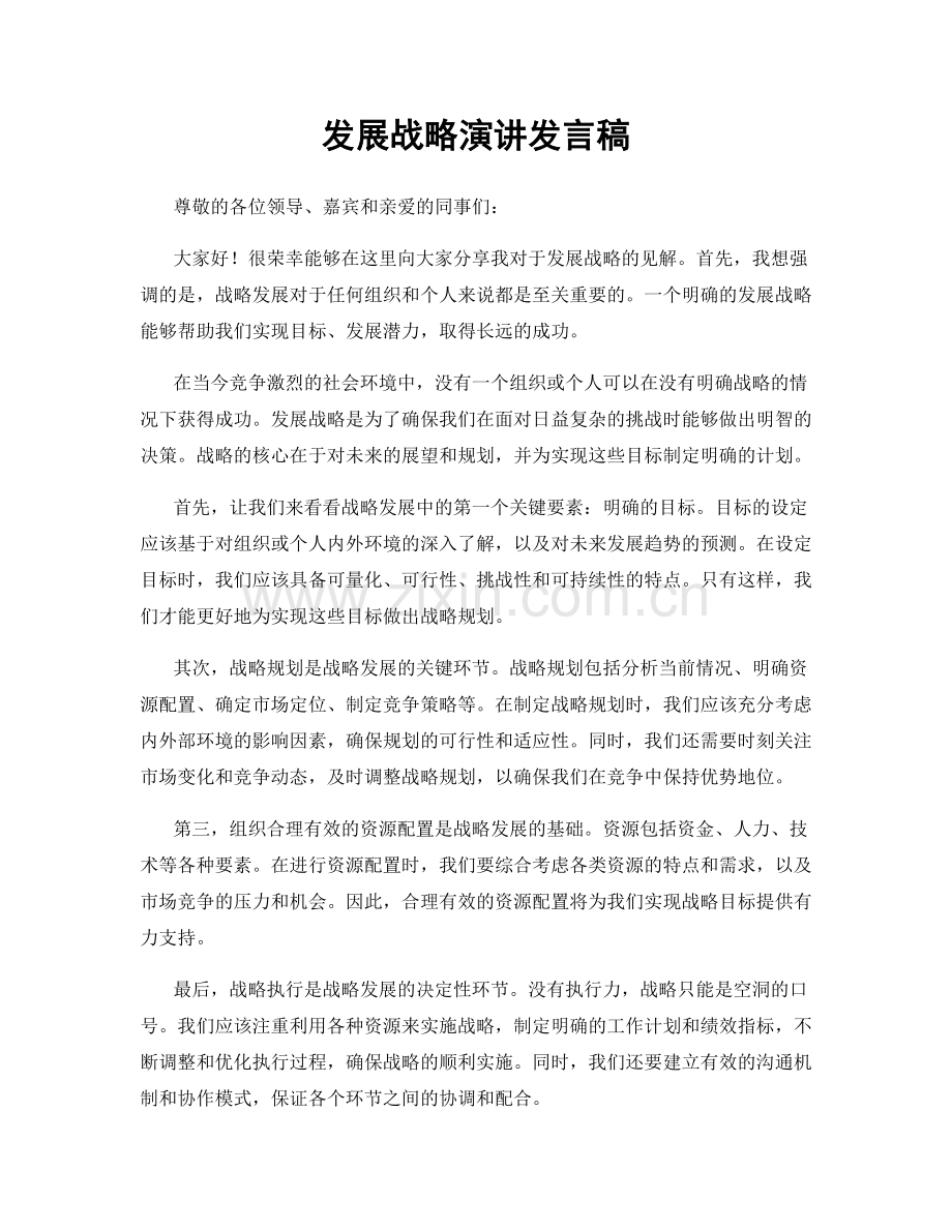 发展战略演讲发言稿.docx_第1页